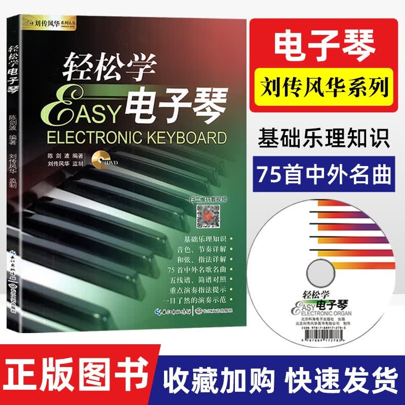 【现货速发】轻松学电子琴教程 赠光盘视频 初学者入门自学零基础教程练习曲谱教材 电子琴书籍儿童成人