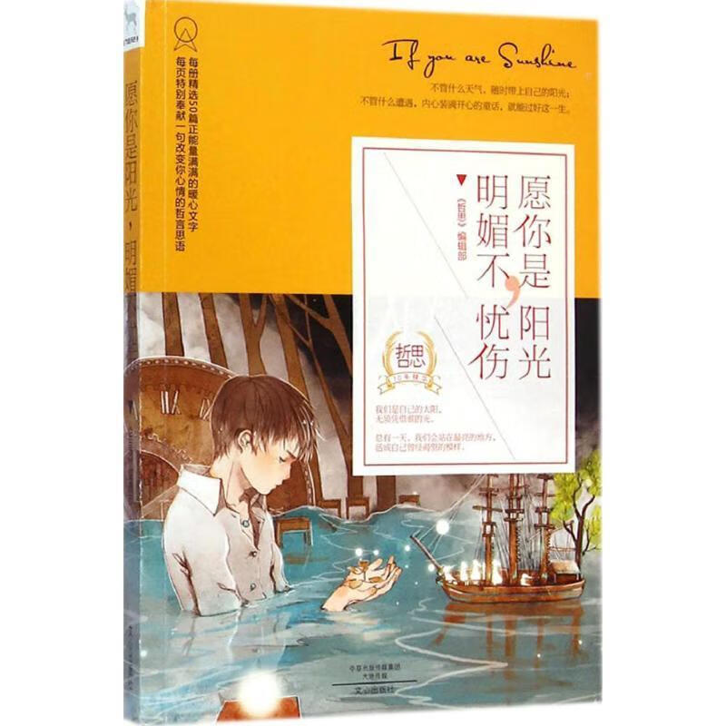 愿你是阳光,明媚不忧伤 《哲思》编辑部【正版书】