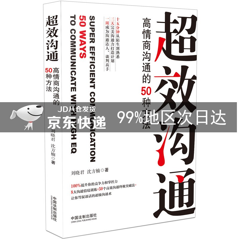 超效沟通：高情商沟通的50种方法