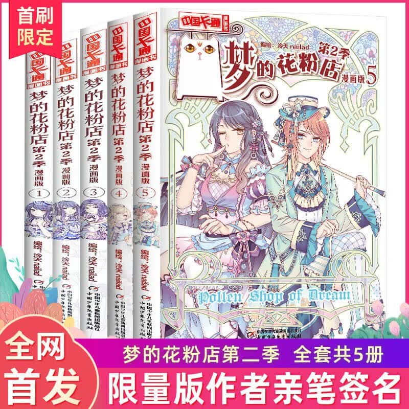 第二季全5册】梦的花粉店漫画书梦中的花粉店女孩版动漫中国卡通漫画故事小学生四五六年级青春校园励志小说 梦的花粉店第二季 1-5册怎么看?
