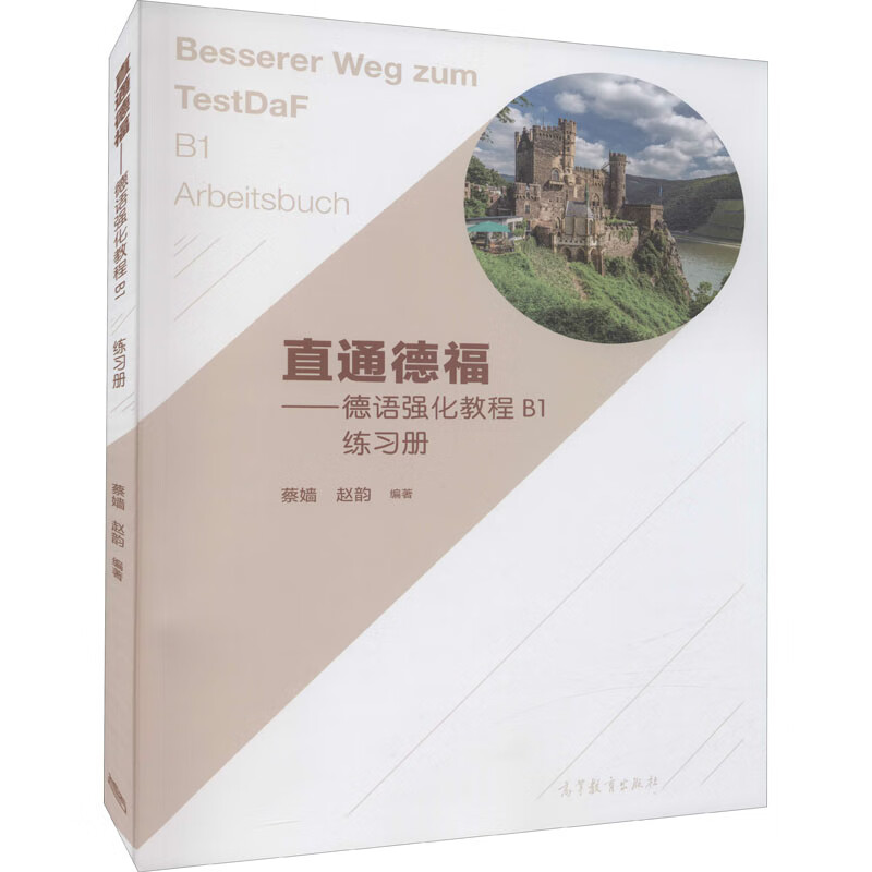 德语强化教程B1练习册 图书