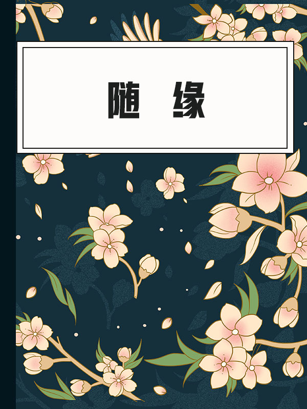 随缘-随缘 太极张三丰 原唱