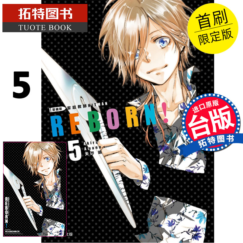 现货 家庭教师HITMAN REBORN! 爱藏版5 首刷附录 东立 漫画书