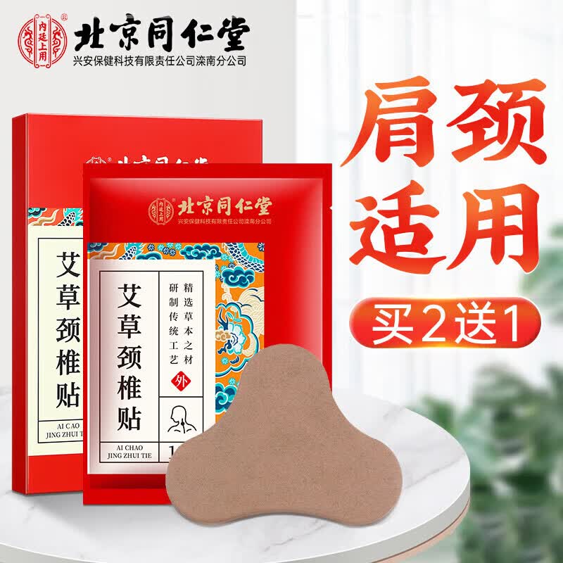 北京同仁堂艾草颈椎贴肩颈肩周关节热敷贴艾草艾叶贴颈椎部位型艾灸贴