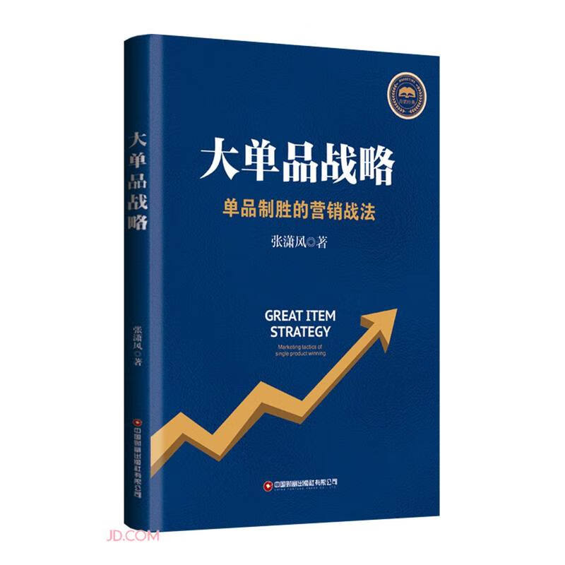 大单品战略(单品制胜的营销战法)