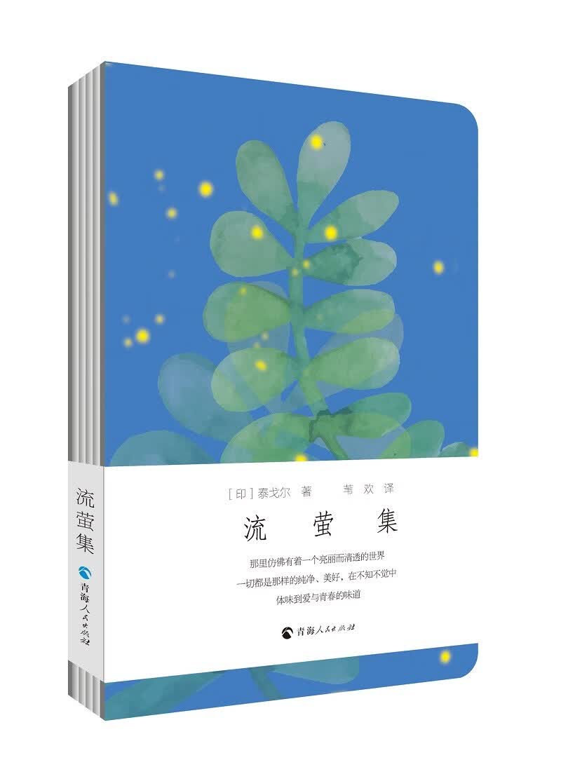 流萤集