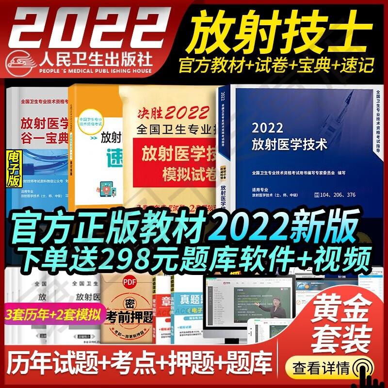 新版人卫版2022年放射医学技术士师中级全国卫生专业资格指导教材职称初级人民出版社影像技士技师考试书历年真题库官网军医证2023 放射技术士 2022