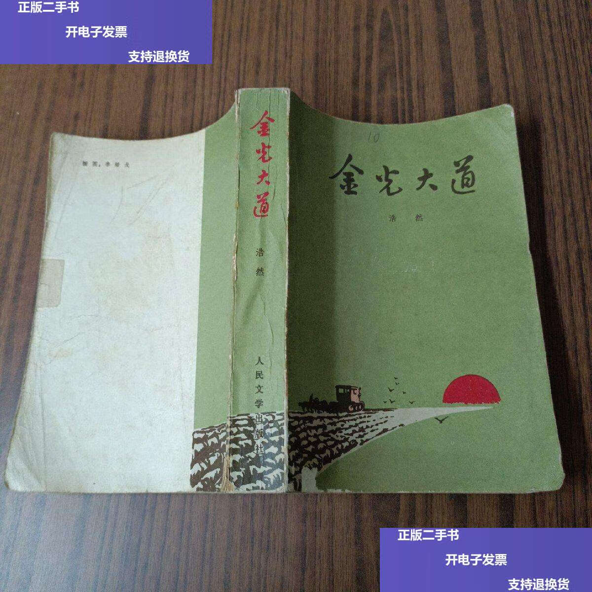 【二手9成新】金光大道1972年 /浩然 人民文学