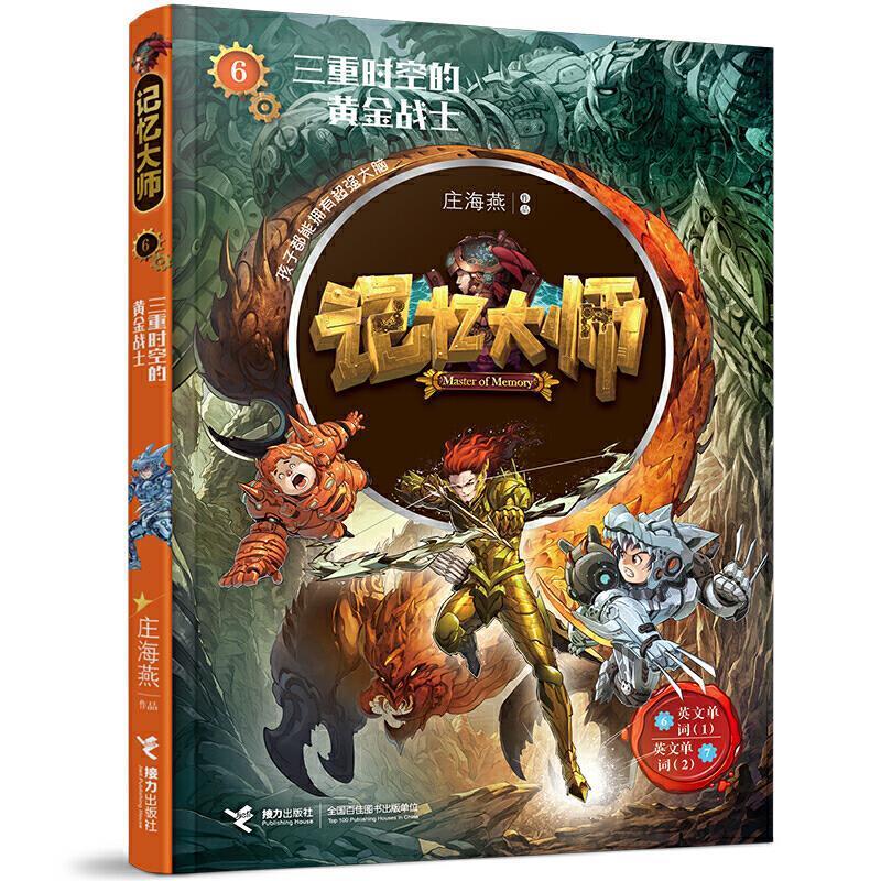 记忆大师-三重时空的黄金战士童书小说长篇小说中国当代岁图书