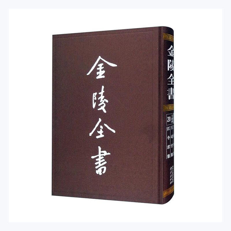 王詹事集·王司空集·江令君集王筠南京出版社有限公司9787553331928 历史书籍