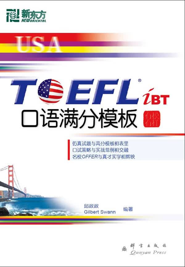 新东方 TOEFL iBT 口语满分模板【正版图书】
