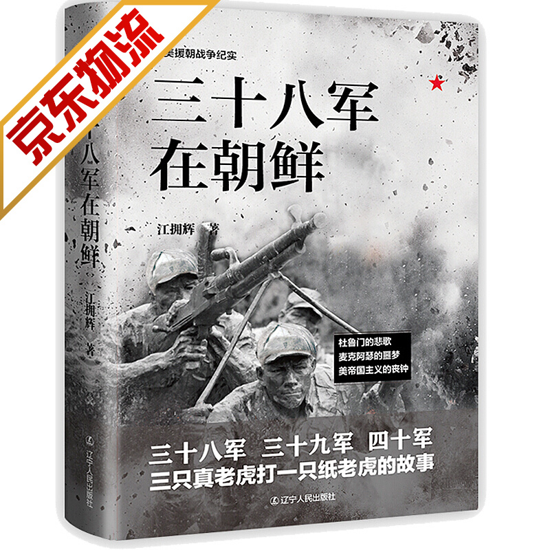 【系列自选】抗美援朝书籍 三十八军在朝鲜