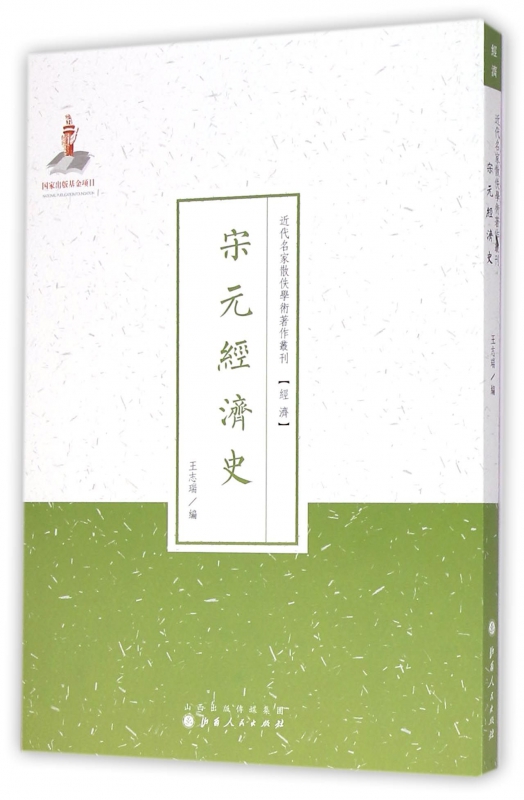 宋元经济史/近代名家散佚学术著作丛刊