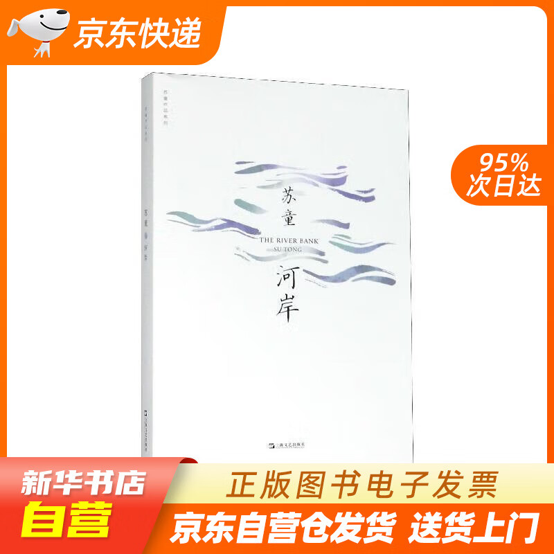 【满59包邮 全新正版】河岸(苏童作品系列 新版)