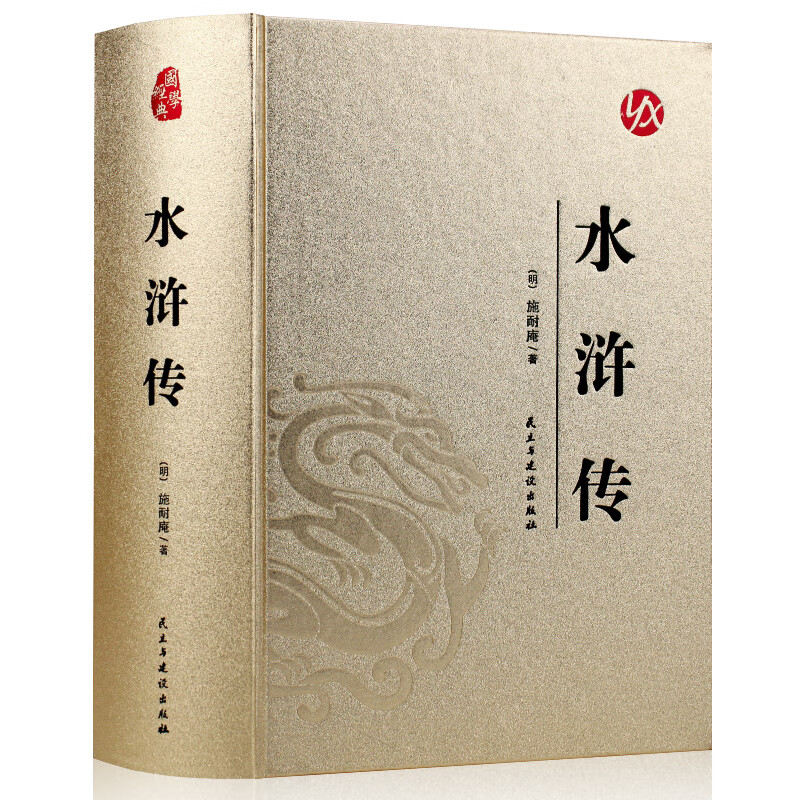 精装 水浒传原著 人民社 完整版无删减带