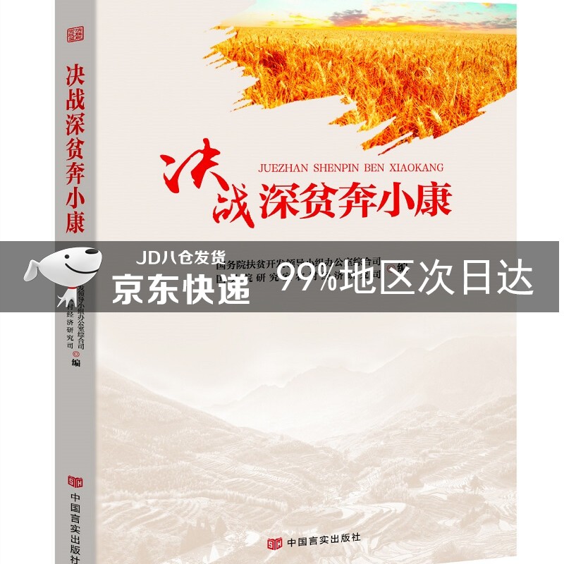 决战深贫奔小康