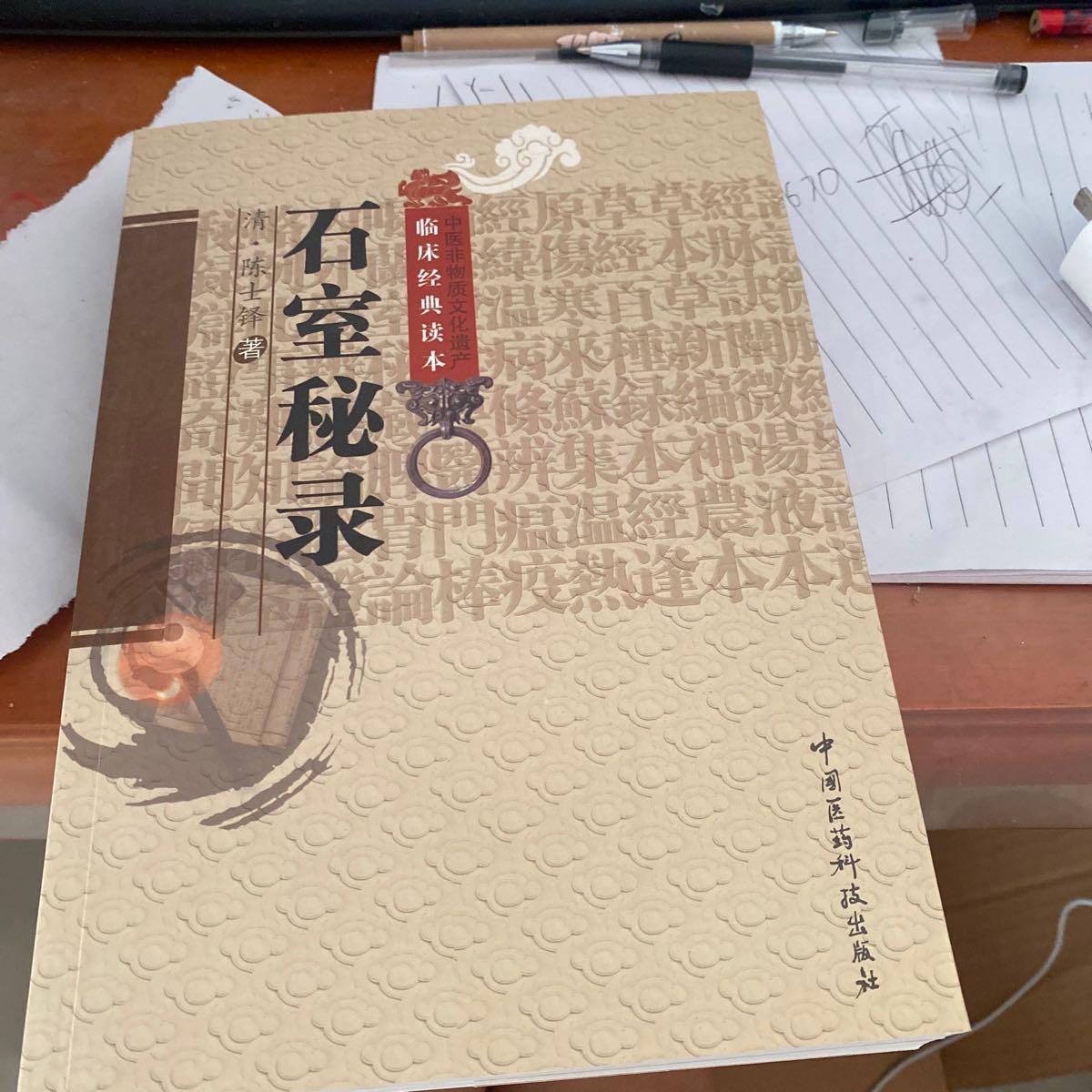 【二手八成新】石室秘录