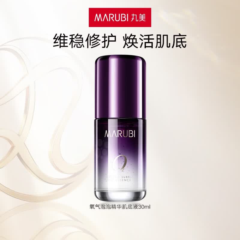 丸美氧气泡泡精华肌底液30ml补水保湿深层锁水维稳舒缓修护面部精华液怎么看?