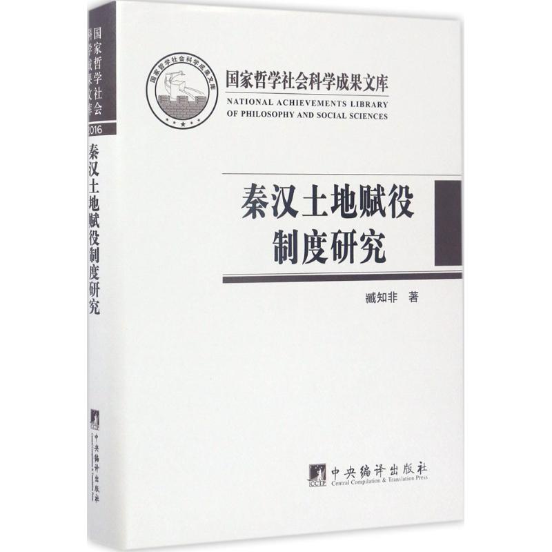 秦汉土地赋役制度研究 臧知非 书籍