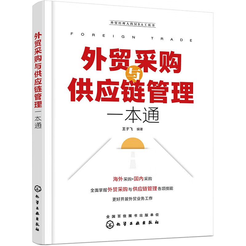 外贸采购与供应链管理一本通