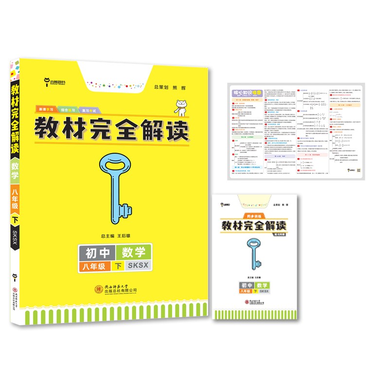 王后雄学案教材完全解读 初中数学八年级下册 配苏科版 王后雄2022版初二数学教辅资料