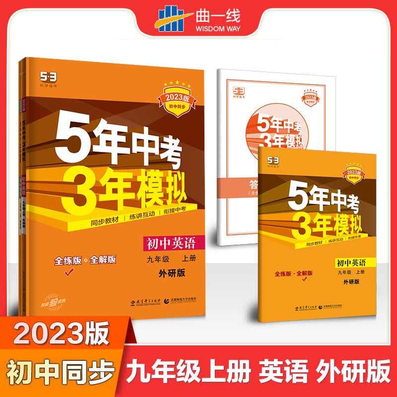 2023版《5.3》初中同步九年级上册 英语（外研版）