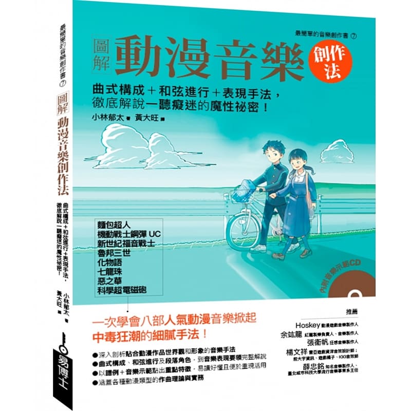 现货 小林郁太 图解动漫音乐创作法：曲式构成＋和弦进行＋表现手法，彻*解说一听痴迷的魔性秘密！ 易博