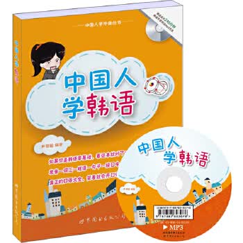 中国人学韩语 尹翎毓著