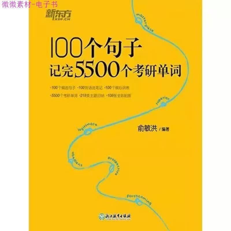 新东方 100个句子记完5500个考研单词