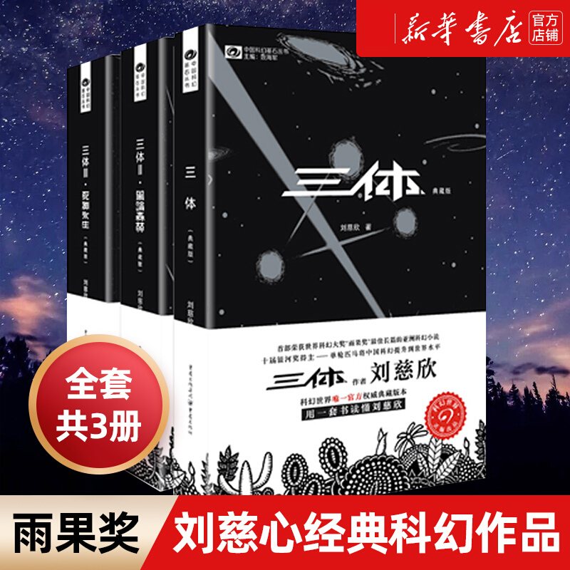三体全集3册全套 刘慈欣典藏版雨果奖三体