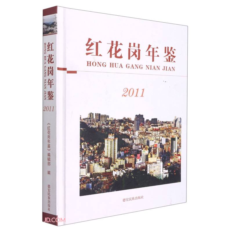 红花岗年鉴(2011)(精)