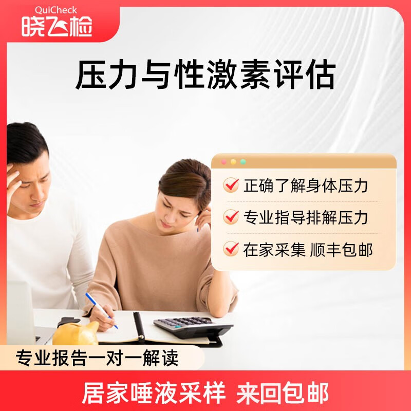 迪安晓飞检 压力水平测试性激素评估身体亚健康居家基因检测 压力测试
