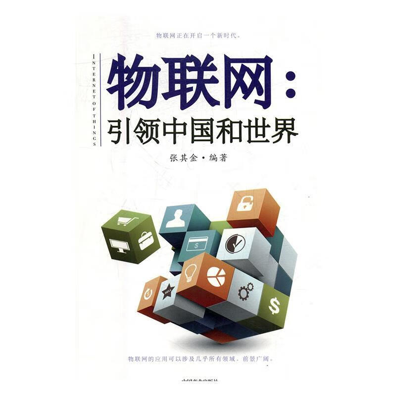 物联网-中国和世界 张其金 中国商业出版社