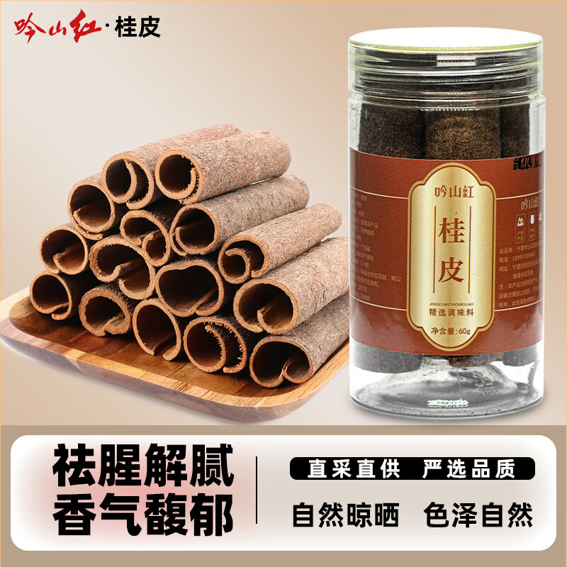 吟山红正宗广西桂皮干货肉桂卤料基础调料炖卤大料香料调料 桂皮60g