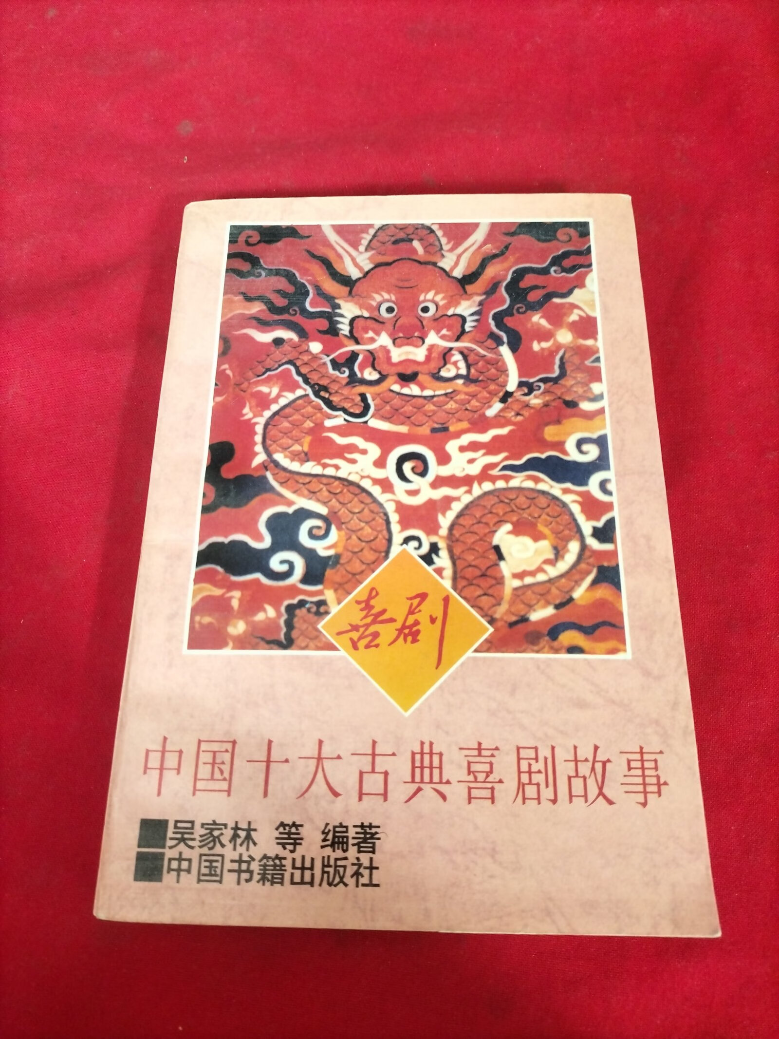 (旧书九成新)中国十大古典喜剧故事