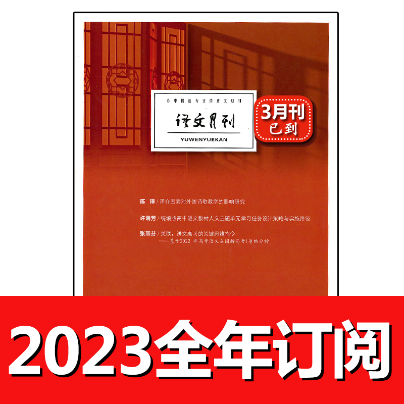 语文月刊杂志2023年1-4期中学语文教