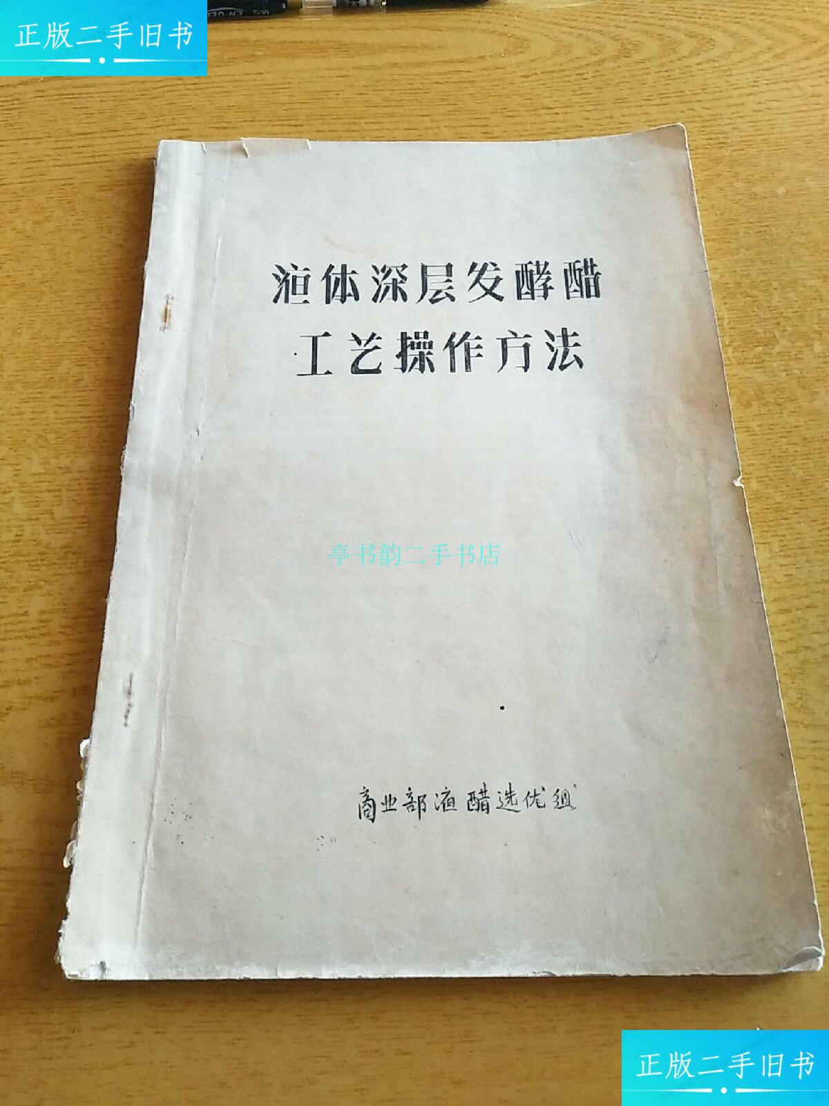 【二手9成新】液体深层发酵醋工艺操作方法商业部液醋选优组 商业部液醋选优