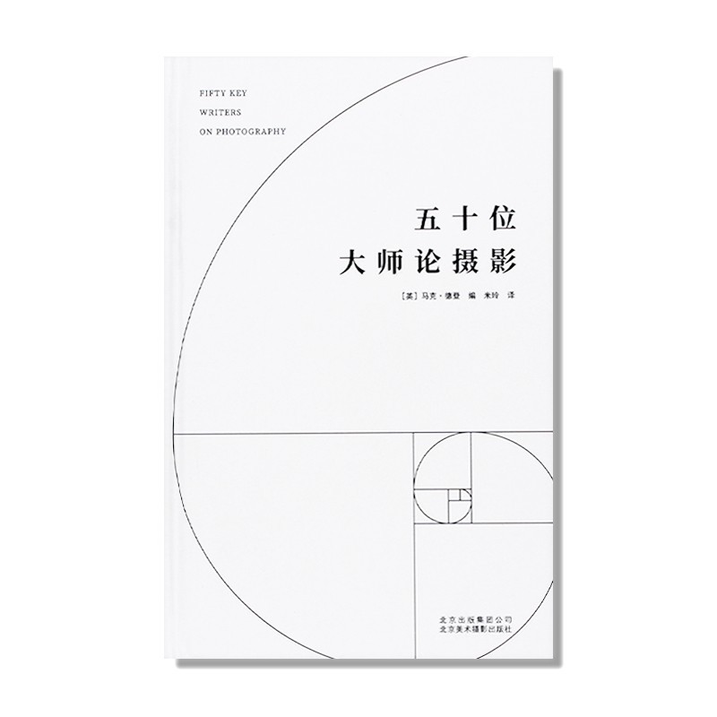 现货包邮 五十位大师论摄影 代表性摄影学者收录 摄影理论基础独特分析视角 近200年摄影史思想精华论文集 摄影艺术 摄影辩论