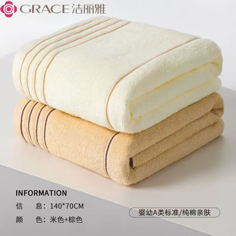 洁丽雅（grace）洁丽雅纯棉浴巾成人100%全棉不掉毛A类柔软吸水加大加厚毛巾 【新疆棉-纯棉浴巾】米+棕色