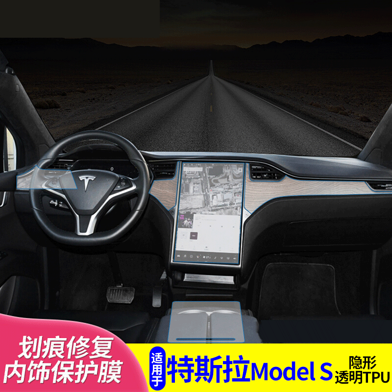 特斯拉Model S内饰,特斯拉model s价格 适用于特斯拉model-s内饰保护膜透明膜中控排挡tpu贴膜改装 model-s