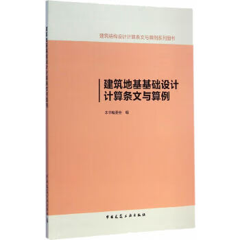 建筑地基基础设计计算条文与算例