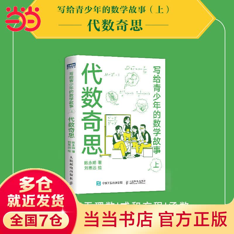 写给青少年的数学故事 代数奇思 (上)