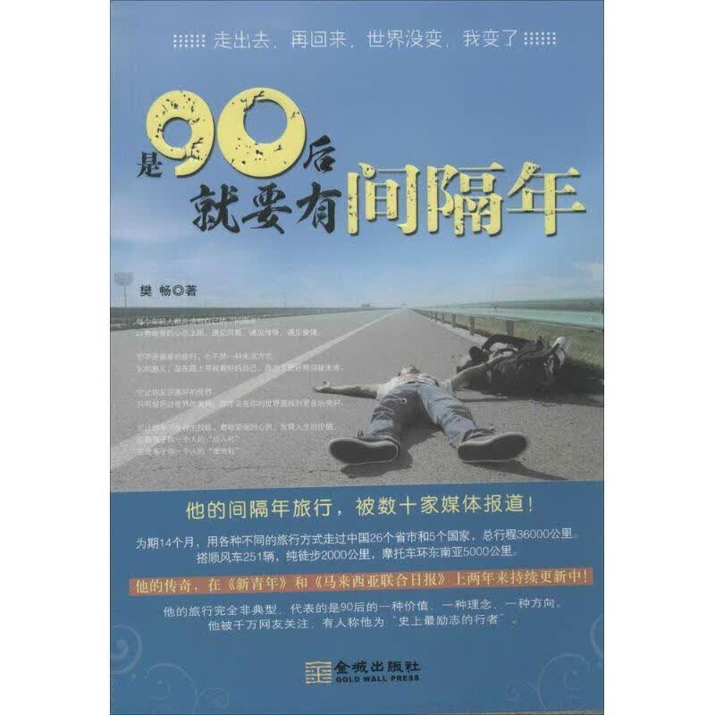 是90后就要有间隔年 樊畅 著作【正版】