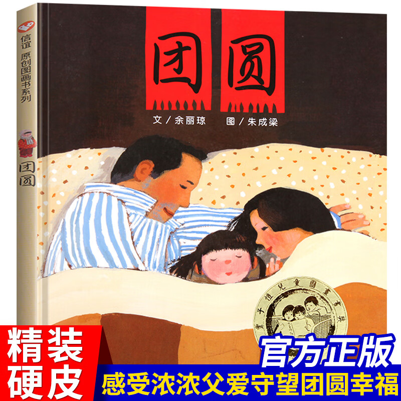 团圆 余丽琼 正版精装 明天出版社世界图画书 经典绘本子共读 儿童