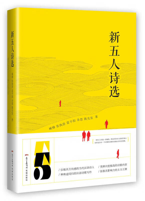 新五人诗选 臧棣【,放心购买】