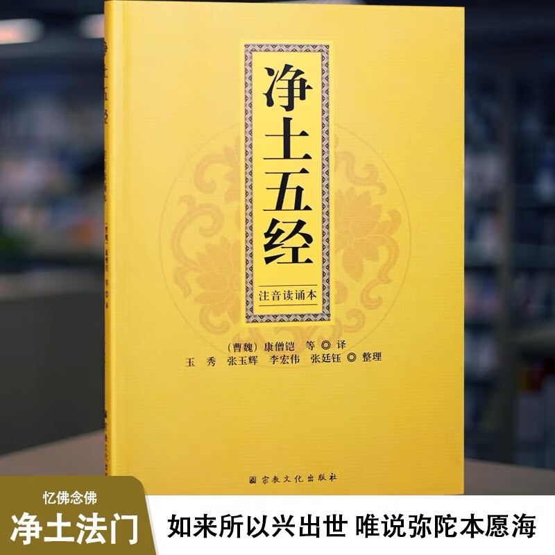 净土五经读诵本简体注音曹魏康僧铠等译佛说无量寿经佛说观无量寿经佛说阿弥陀经大势至菩萨念佛圆通章普贤行