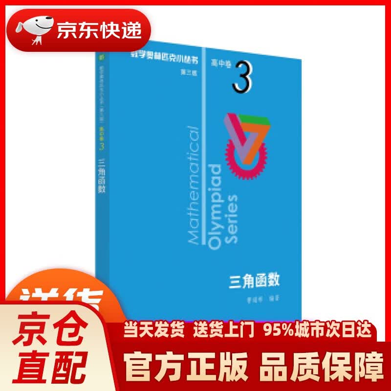 【新华正版图书】奥数小丛书（第三版）（高中A辑）卷3：三角函数（第三版） 曹瑞彬 著 华东师范