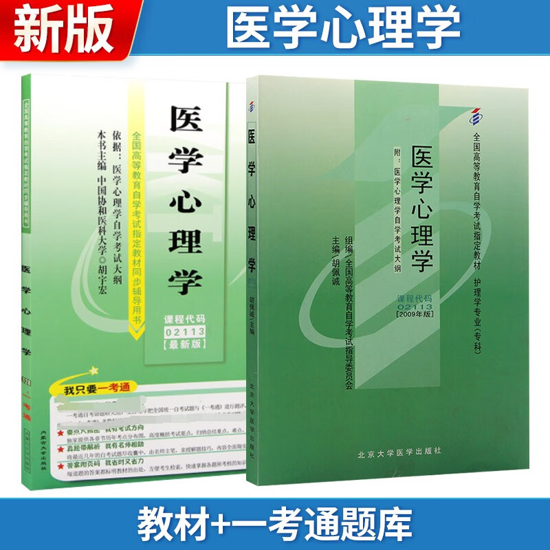 自考 医学心理学 02113 教材+一考