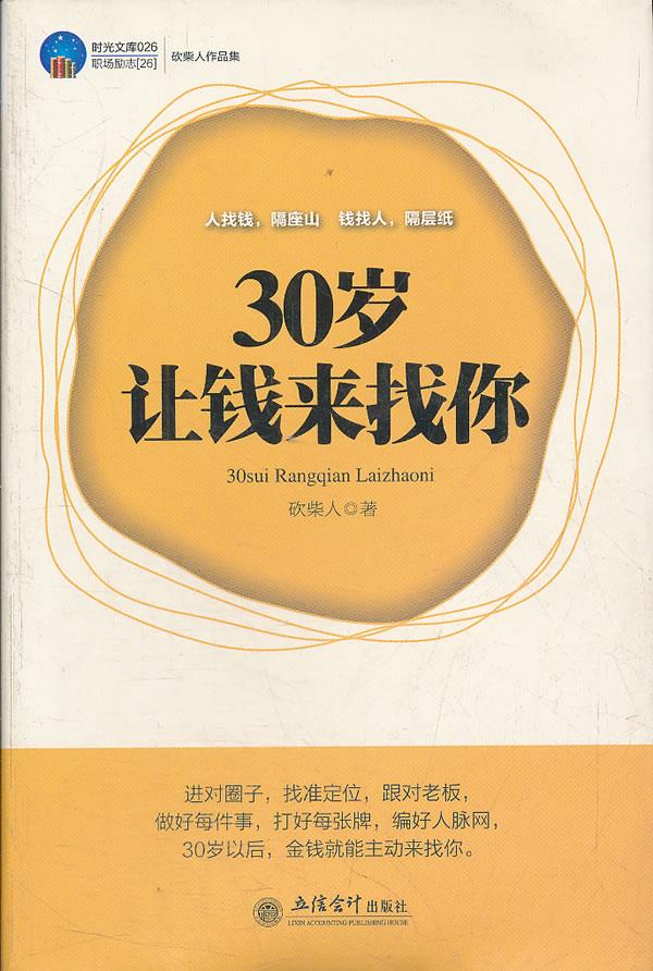 时光文库-30岁让钱来找你【正版】