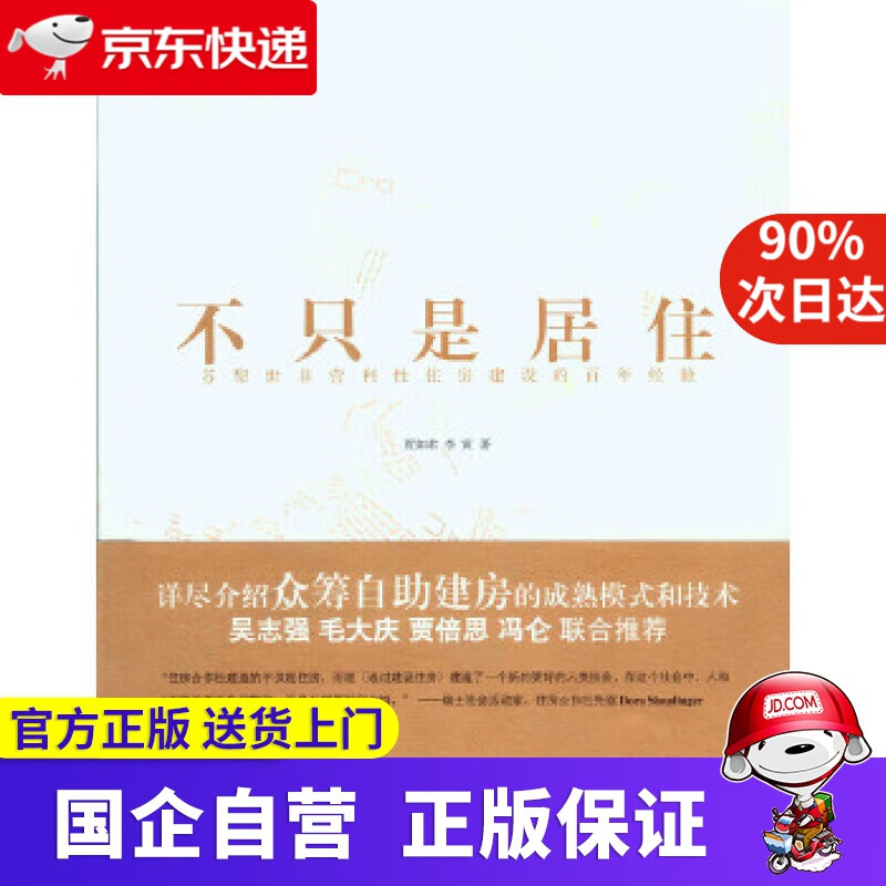 【正版新书】不只是居住：苏黎世非营利性住房建设的百年经验 贾如君,李寅 重庆大学出版社